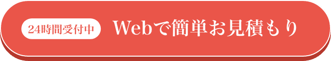 24時間受付中Webで簡単お見積もり