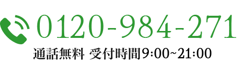 0120984271 通話無料 受付時間9:00~21:00