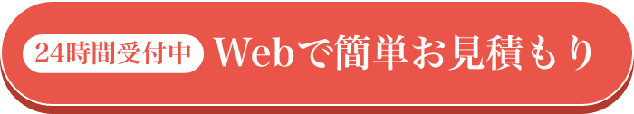 24時間受付中 Webで簡単お見積もり