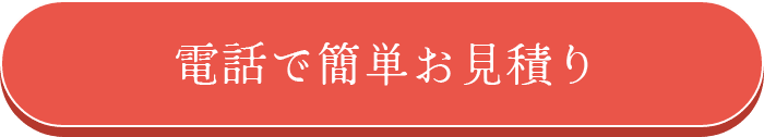 電話で簡単お見積り
