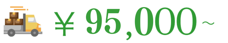 ￥95,000〜