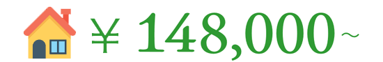 ￥148,000〜