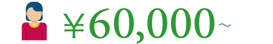 ￥60,000〜