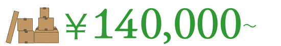 ￥140,000〜