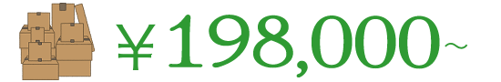 ￥198,000〜