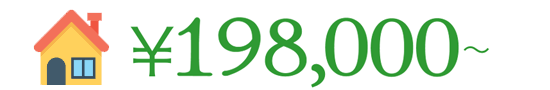 ￥198,000〜
