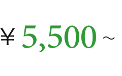 ￥5,500〜