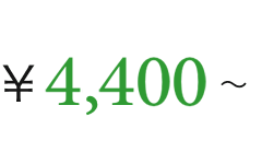 ￥4,400〜