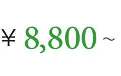 ￥8,800〜