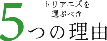 トリアエズを選ぶべき5つの理由