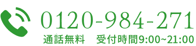 0120984271 通話無料 受付時間9:00~21:00