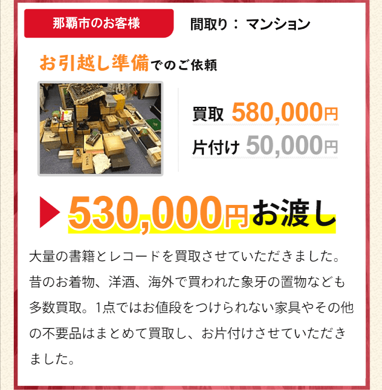 兵庫県尼崎市のお客様、お引越し準備でのご依頼。4LDKマンション。買取580,000円、片付け50,000円